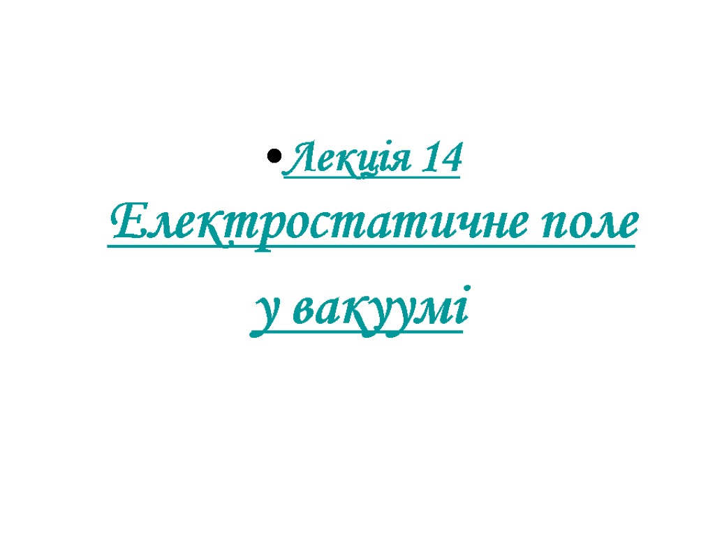 Лекція 14 Електростатичне поле у вакуумі